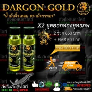 น้ำมันจิ้งเหลน X2 ชุดออกท่องยุทธภพ