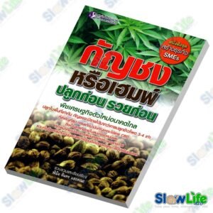 หนังสือ "กัญชาหรือเฮมพ์ ปลูกก่อน รวยก่อน"