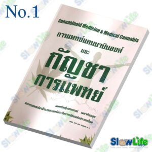 หนังสือ "การแพทย์แคนนาบินอยด์ และกัญชาทางการแพทย์"
