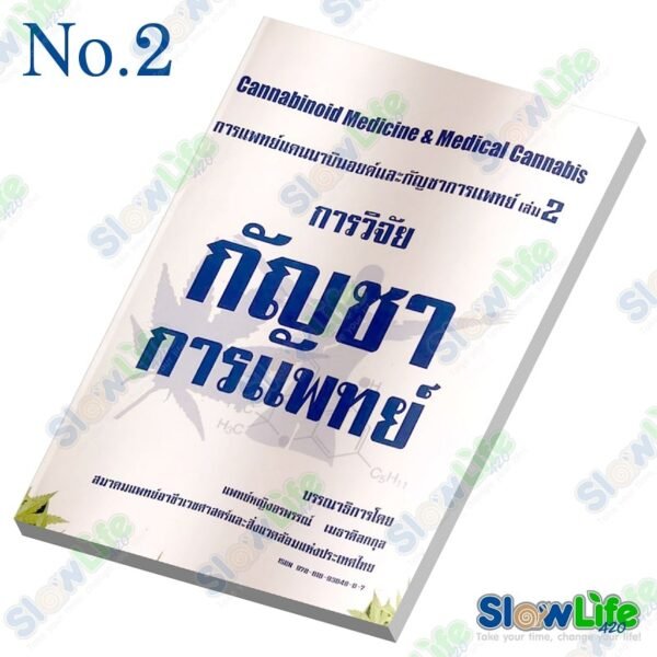 หนังสือ "การวิจัยกัญชาทางการแพทย์"