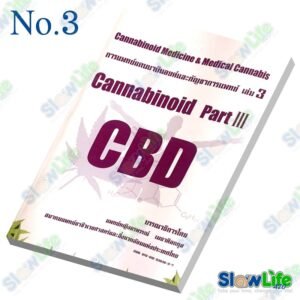 หนังสือ "Cannabinoid Part III CBD"