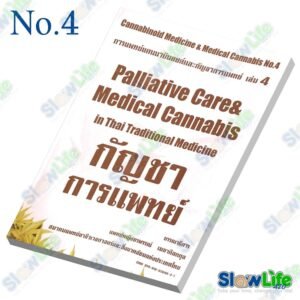 หนังสือ "Palliative Care & Medical Cannabis in Thai Traditional Medicine กัญชาทางการแพทย์"