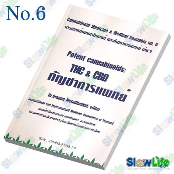หนังสือ "Potent Cannabinoids THC&CBD กัญชาทางการแพทย์"