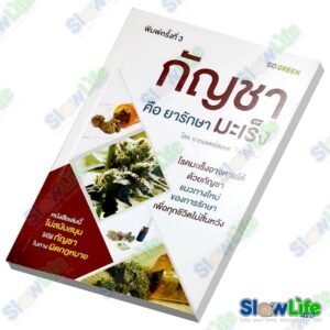 หนังสือ "กัญชาคือยา รักษามะเร็ง"