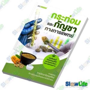 หนังสือ "กระท่อม และกัญชาทางการแพทย์"
