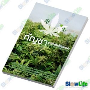 หนังสือ "กัญชาสายพันธุ์ใหนใช้กับโรคอะไร" Version 1