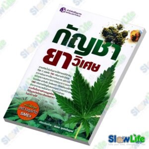 หนังสือ "กัญชา ยาวิเศษ"