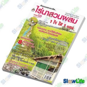 หนังสือ "ต้นแบบและวิธีคิด ไร่นาสวนผสม 1 ไร่ ได้ 1 แสน" แถมฟรี CD