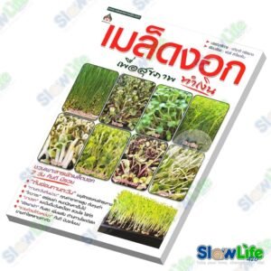 หนังสือ "เมล็ดงอก เพื่อสุขภาพ ทำเงิน"