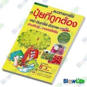 หนังสือ "แนวทางการใช้ปุ๋ยที่ถูกต้อง"