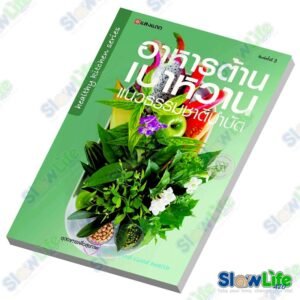 หนังสือ "อาหารต้านเบาหวานแนวธรรมชาติบำบัด"