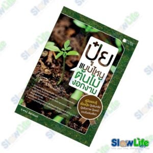 หนังสือ "ปุ๋ยแบบไหนต้นไม้งอกงาม"
