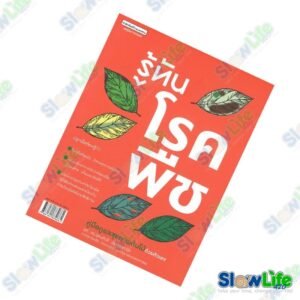 หนังสือ "รู้ทันเรื่องโรคพืช"